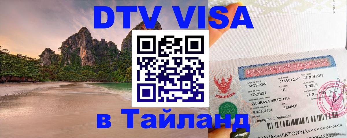DTV Visa Thailand — прайс и условия, виза без дополнительных документов - 