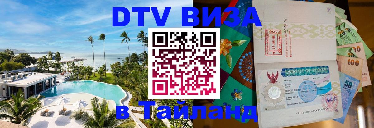 DTV Visa Тайланд купить 