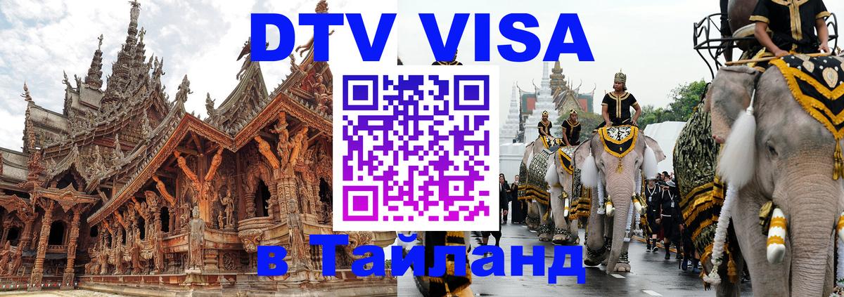 ДТВ VISA Тайланд для фрилансеров Вена 